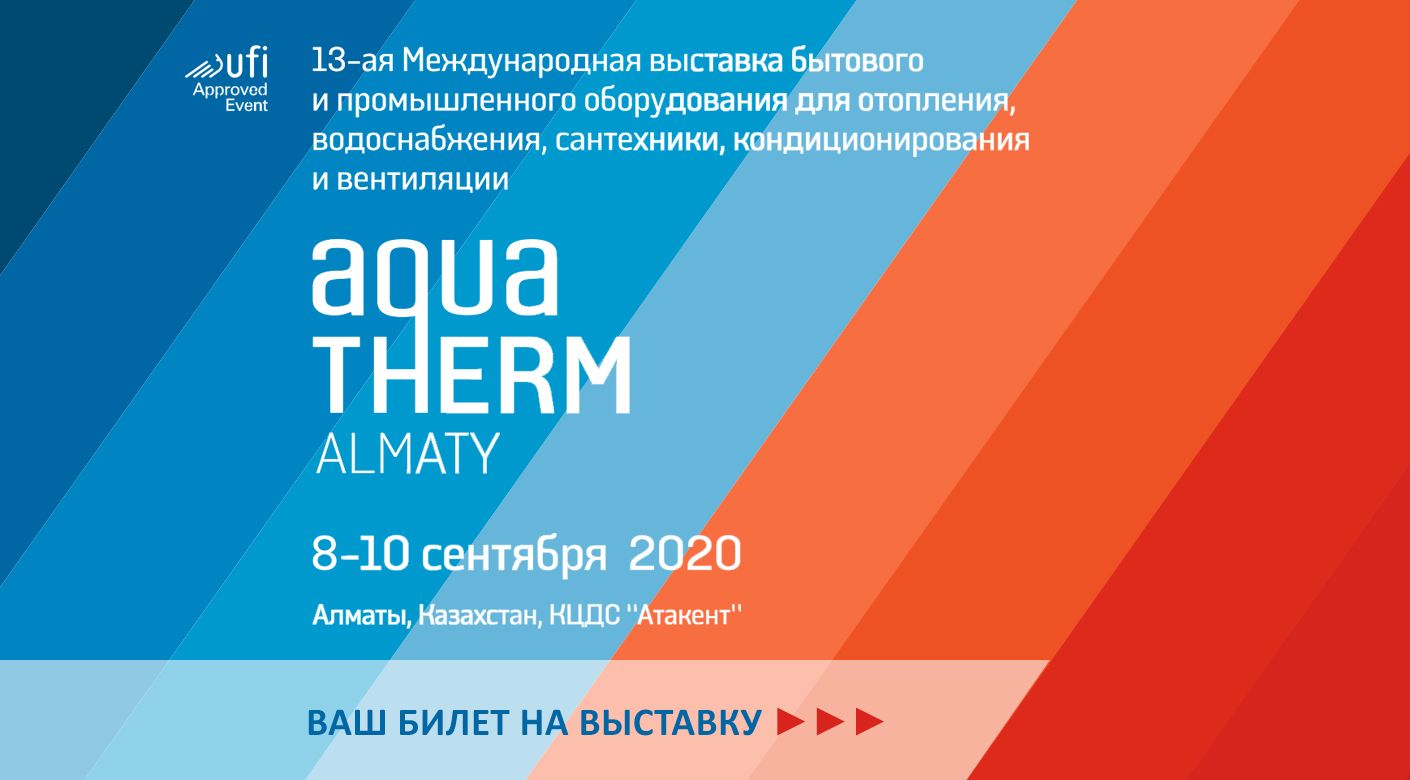 AQUATHERM ALMATY 2020: Все новинки ОВК и ВК индустрии на одной площадке